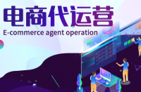 全托和半托網店代運營有什么區別？