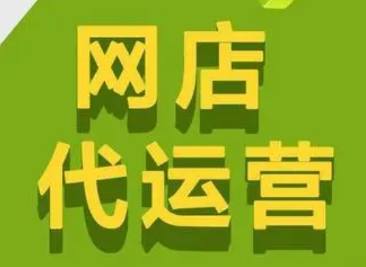 網店代運營