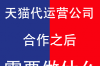 與天貓代運營公司合作后商家及運營公司需要做什么？