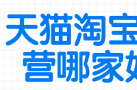 在找天貓代運營之前，需要了解自己店鋪的情況！