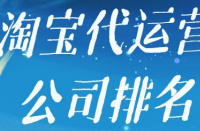 如何選擇是否靠譜的淘寶代運營公司？