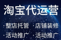 淘寶代運營：降級寶貝能不能上超級推薦？