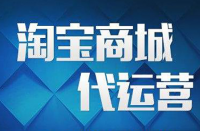 電子商務自營和電商代運營有什么區別？