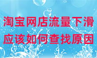 淘寶網店流量下滑應該如何查找原因？