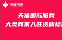 天貓代運(yùn)營一般多少錢（天貓網(wǎng)店代運(yùn)營）