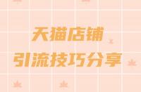 天貓國(guó)際代運(yùn)營(yíng)_收費(fèi)多少