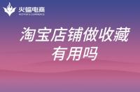淘寶店鋪開店流程(淘寶個(gè)人店鋪開店流程)