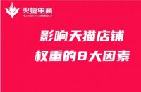 天貓入駐費(fèi)用標(biāo)準(zhǔn)揭秘？先了解天貓入駐費(fèi)用標(biāo)準(zhǔn)