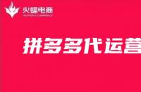 拼多多代運營公司真實可信嗎？如何辨別真假