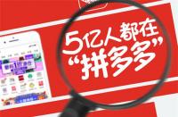拼多多代運營價格大揭秘？揭秘價格內(nèi)幕
