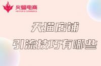 天貓服務商入駐指南？輕松申請成為認證供應商