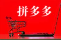 拼多多代運營公司？省心省力快速騰飛